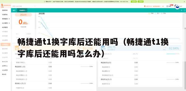 畅捷通t1换字库后还能用吗（畅捷通t1换字库后还能用吗怎么办）