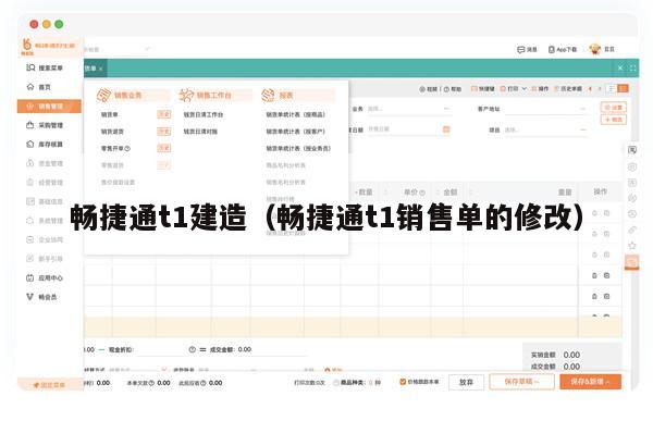 畅捷通t1建造（畅捷通t1销售单的修改）