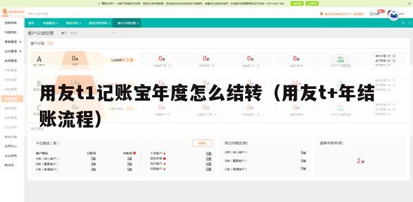 用友t1记账宝年度怎么结转（用友t+年结账流程）