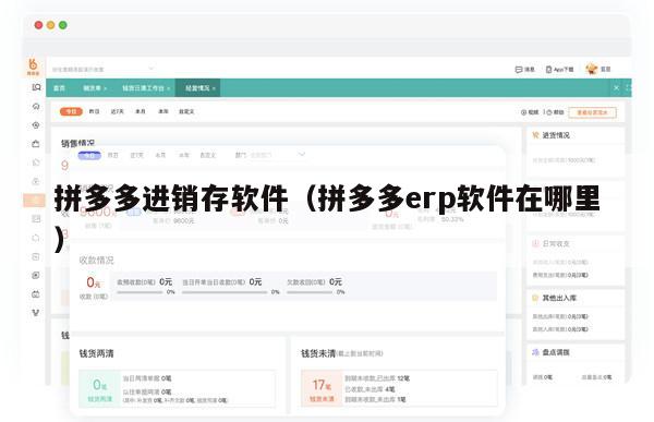 拼多多进销存软件（拼多多erp软件在哪里）