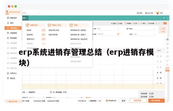 erp系统进销存管理总结（erp进销存模块）