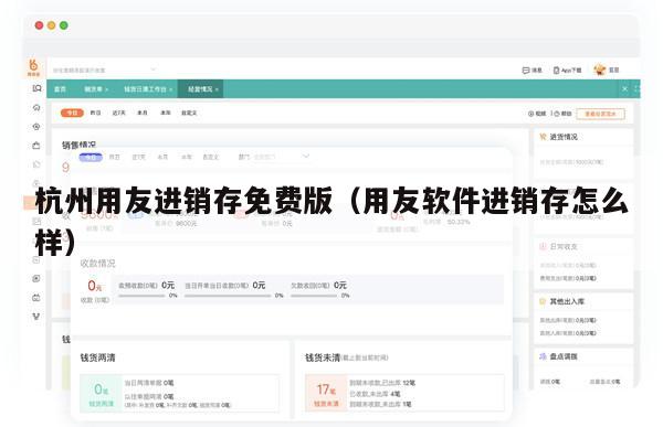 杭州用友进销存免费版（用友软件进销存怎么样）