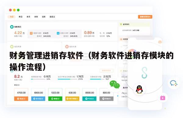 财务管理进销存软件（财务软件进销存模块的操作流程）