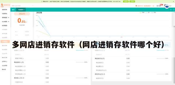 多网店进销存软件（网店进销存软件哪个好）