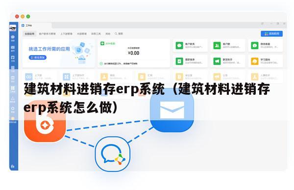 建筑材料进销存erp系统（建筑材料进销存erp系统怎么做）