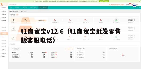 t1商贸宝v12.6（t1商贸宝批发零售版客服电话）