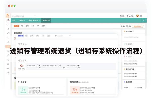 进销存管理系统退货（进销存系统操作流程）