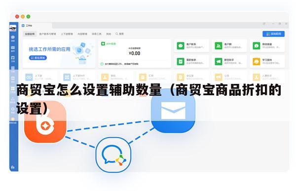 商贸宝怎么设置辅助数量（商贸宝商品折扣的设置）