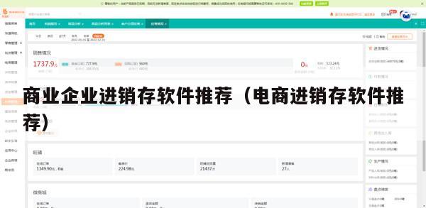 商业企业进销存软件推荐（电商进销存软件推荐）