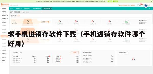 求手机进销存软件下载（手机进销存软件哪个好用）
