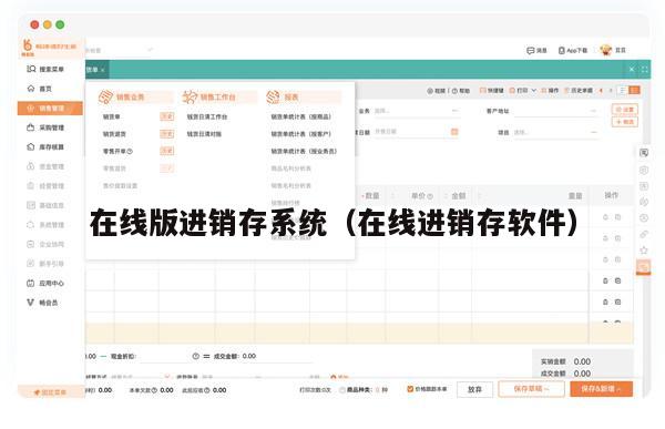 在线版进销存系统（在线进销存软件）