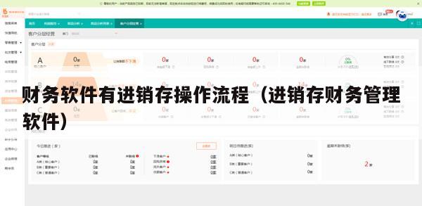 财务软件有进销存操作流程（进销存财务管理软件）