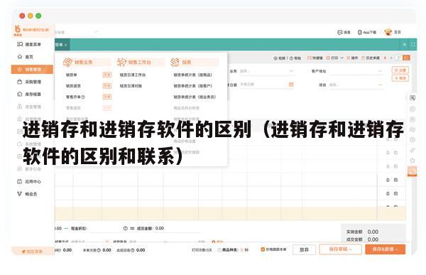 进销存和进销存软件的区别（进销存和进销存软件的区别和联系）