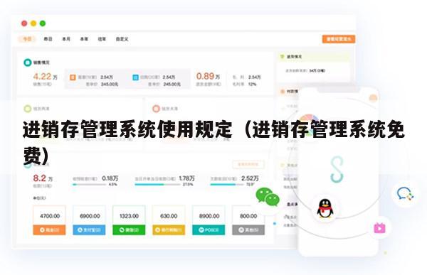 进销存管理系统使用规定（进销存管理系统免费）