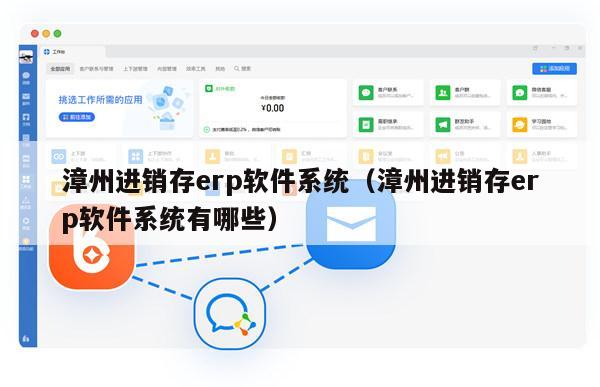 漳州进销存erp软件系统（漳州进销存erp软件系统有哪些）