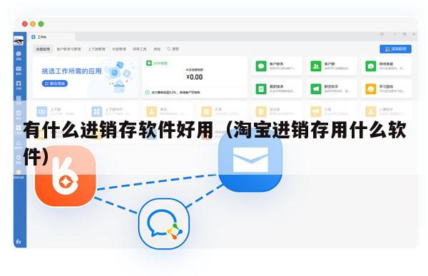 有什么进销存软件好用（淘宝进销存用什么软件）