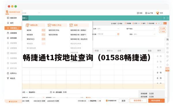 畅捷通t1按地址查询（01588畅捷通）