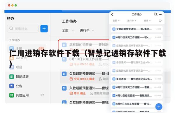 仁川进销存软件下载（智慧记进销存软件下载）