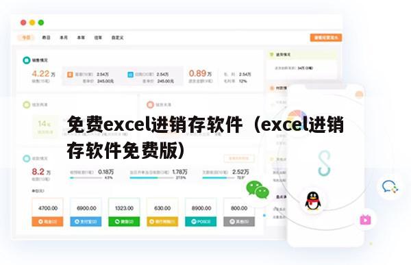 免费excel进销存软件（excel进销存软件免费版）