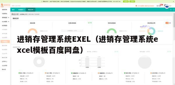 进销存管理系统EXEL（进销存管理系统excel模板百度网盘）