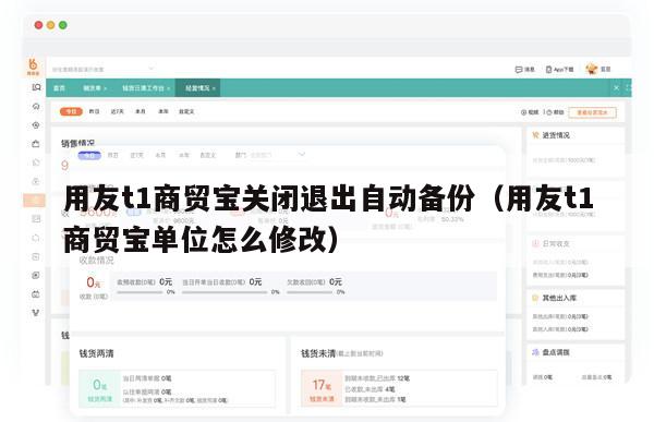 用友t1商贸宝关闭退出自动备份（用友t1商贸宝单位怎么修改）