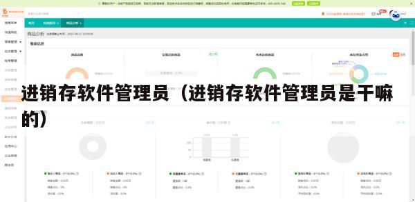 进销存软件管理员（进销存软件管理员是干嘛的）