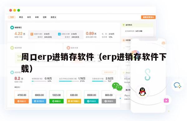 周口erp进销存软件（erp进销存软件下载）