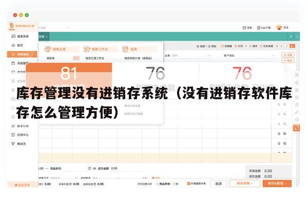 库存管理没有进销存系统（没有进销存软件库存怎么管理方便）