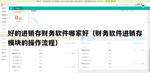 好的进销存财务软件哪家好（财务软件进销存模块的操作流程）