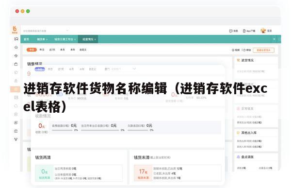 进销存软件货物名称编辑（进销存软件excel表格）