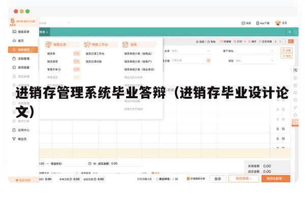 进销存管理系统毕业答辩（进销存毕业设计论文）