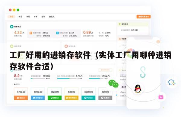 工厂好用的进销存软件（实体工厂用哪种进销存软件合适）