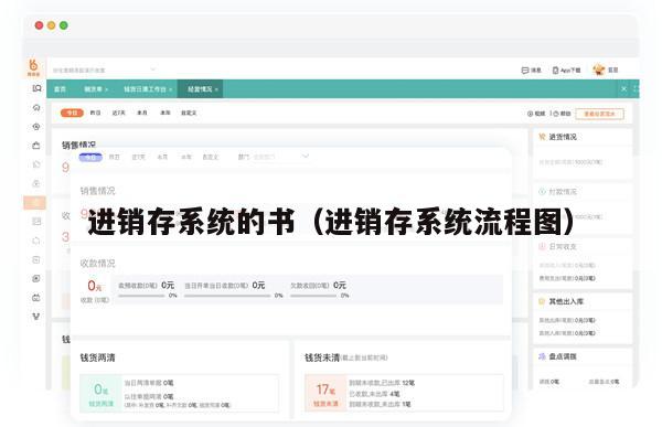 进销存系统的书（进销存系统流程图）