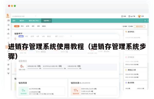 进销存管理系统使用教程（进销存管理系统步骤）