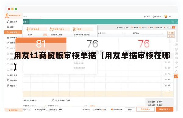 用友t1商贸版审核单据（用友单据审核在哪）