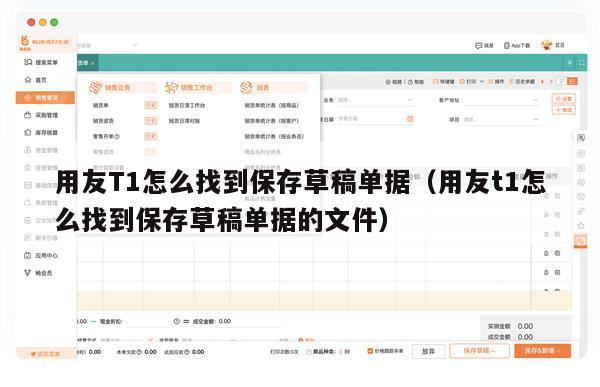 用友T1怎么找到保存草稿单据（用友t1怎么找到保存草稿单据的文件）
