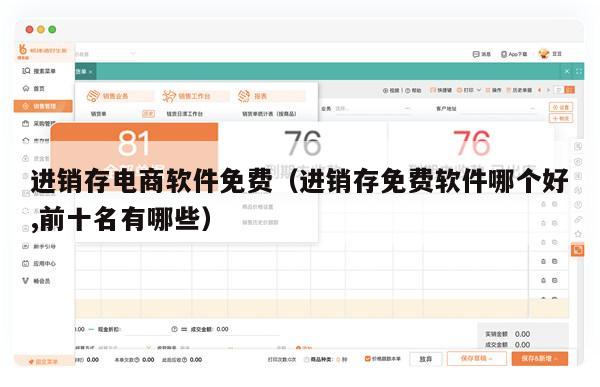 进销存电商软件免费（进销存免费软件哪个好,前十名有哪些）