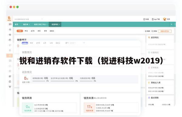 锐和进销存软件下载（锐进科技w2019）