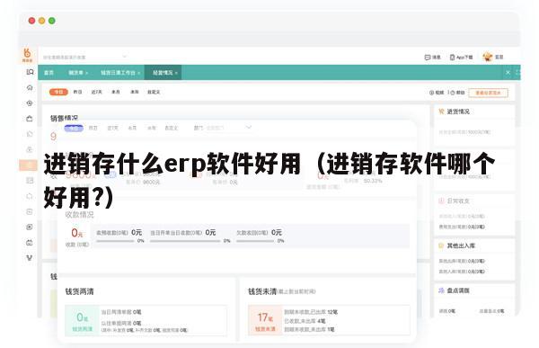 进销存什么erp软件好用（进销存软件哪个好用?）