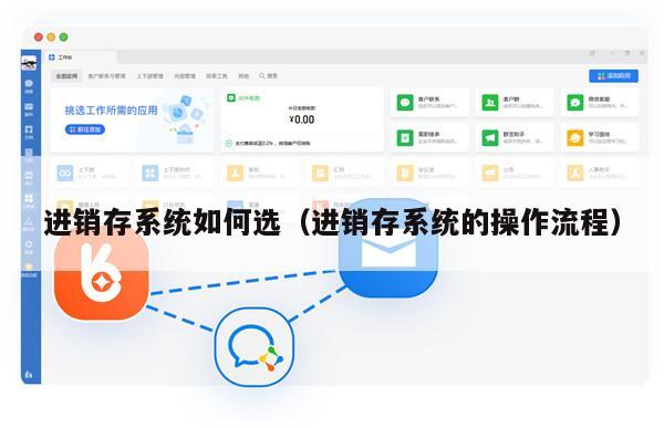 进销存系统如何选（进销存系统的操作流程）