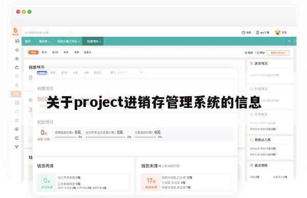 关于project进销存管理系统的信息