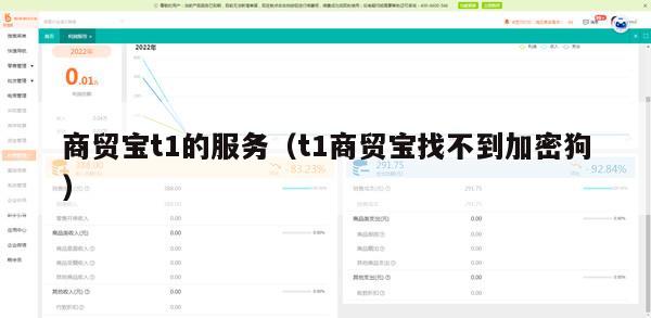 商贸宝t1的服务（t1商贸宝找不到加密狗）