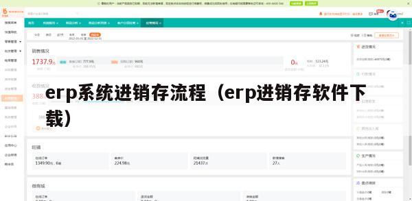 erp系统进销存流程（erp进销存软件下载）