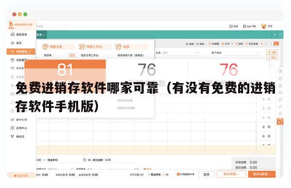 免费进销存软件哪家可靠（有没有免费的进销存软件手机版）