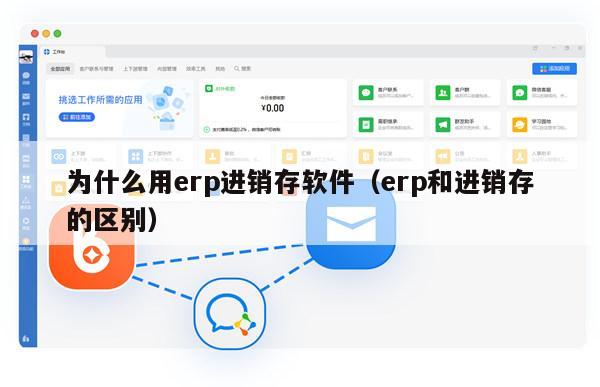 为什么用erp进销存软件（erp和进销存的区别）