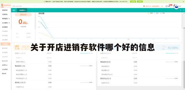 关于开店进销存软件哪个好的信息