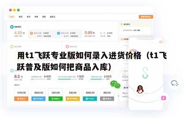 用t1飞跃专业版如何录入进货价格（t1飞跃普及版如何把商品入库）