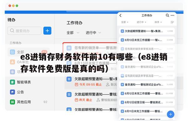 e8进销存财务软件前10有哪些（e8进销存软件免费版是真的吗）