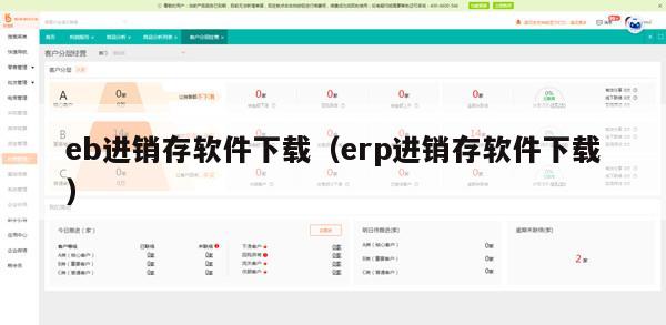 eb进销存软件下载（erp进销存软件下载）