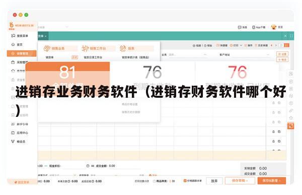进销存业务财务软件（进销存财务软件哪个好）